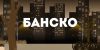 Банско