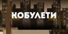 Кобулети