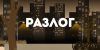 Разлог